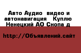 Авто Аудио, видео и автонавигация - Куплю. Ненецкий АО,Снопа д.